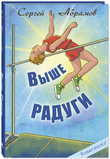 Выше радуги
