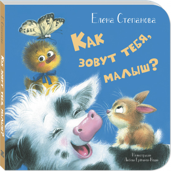 Как зовут тебя, малыш?