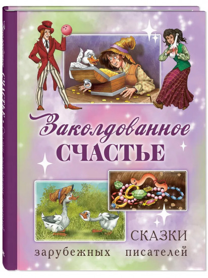 Заколдованное счастье. Сказки зарубежных писателей