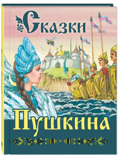 Сказки Пушкина
