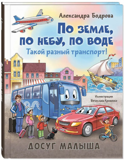 По земле, по небу, по воде. Такой разный транспорт!