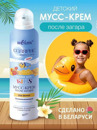 Мусс-крем после загара для детей успокаивающий, увлажняющий «Kids»
