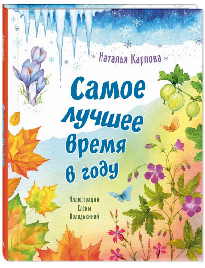 Самое лучшее время в году