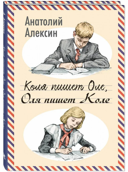 Коля пишет Оле, Оля пишет Коле