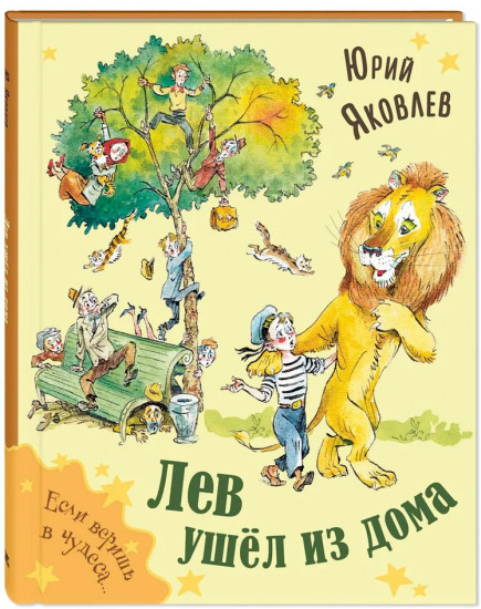 Лев ушёл из дома