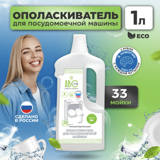 Ополаскиватель для посудомоечной машины