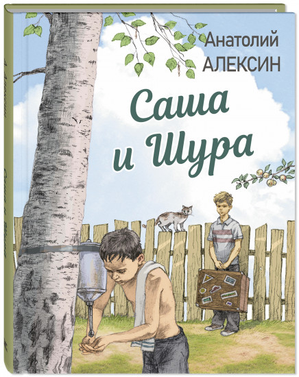 Саша и Шура