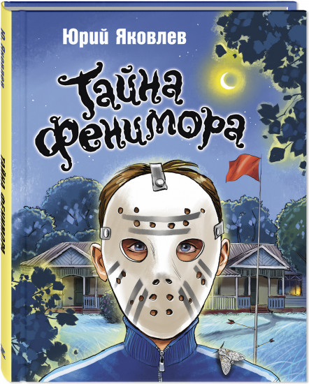 Тайна Фенимора