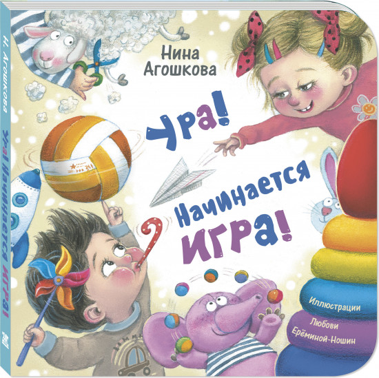 Ура! Начинается игра!