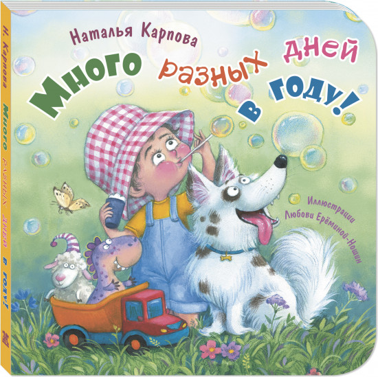Много разных дней в году!