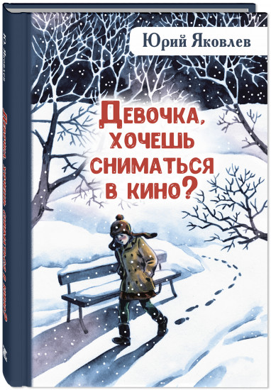 Девочка, хочешь сниматься в кино?