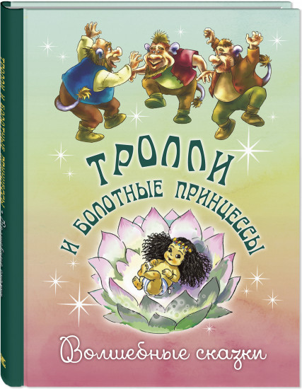 Тролли и болотные принцессы. Волшебные сказки