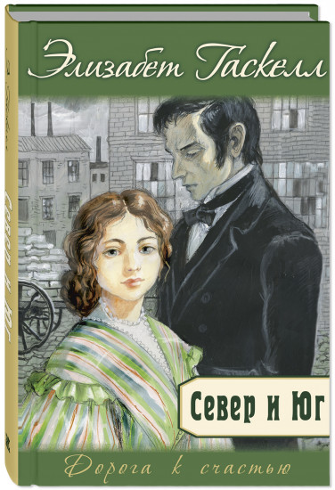 Север и Юг