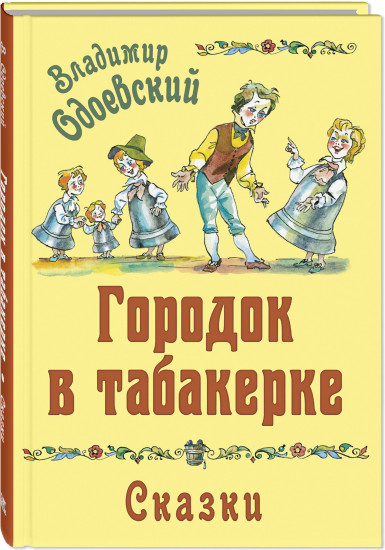 Городок в табакерке. Сказки