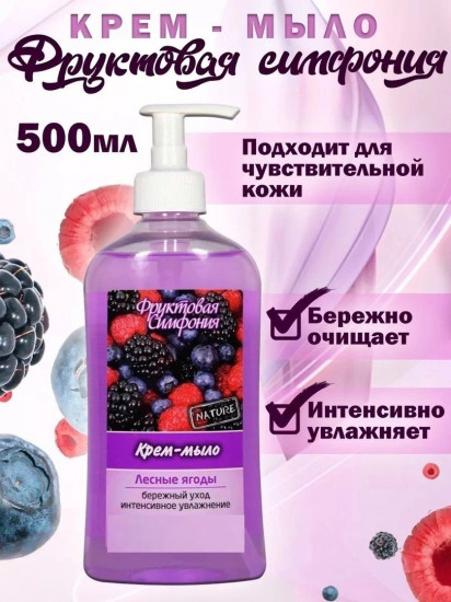 Крем-мыло для рук «Лесные ягоды»