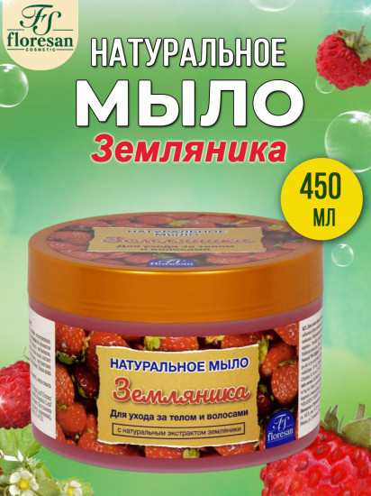 Мыло для ухода за телом и волосами с натуральным экстрактом земляники «Земляничное»
