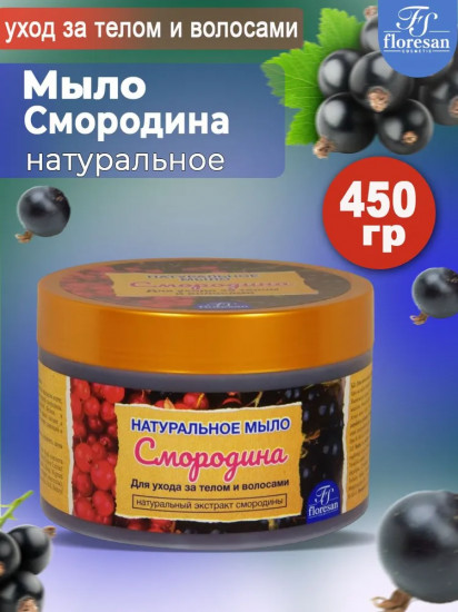 Мыло для ухода за телом и волосами с натуральным экстрактом смородины «Смородина»