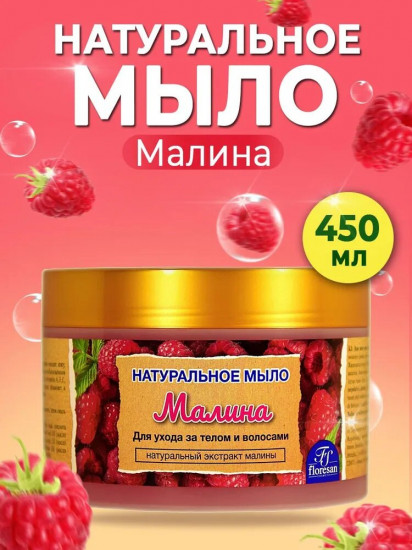 Мыло для ухода за телом и волосами с натуральным экстрактом малины «Малина»
