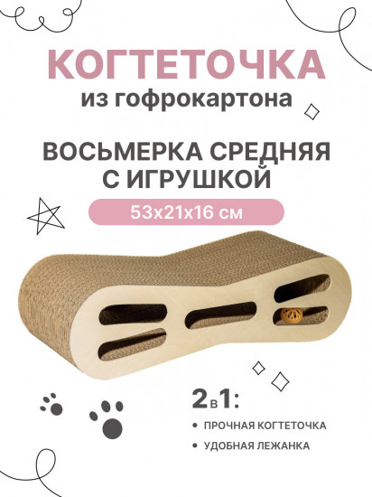 Когтеточка-лежанка с игрушкой «Восьмерка»