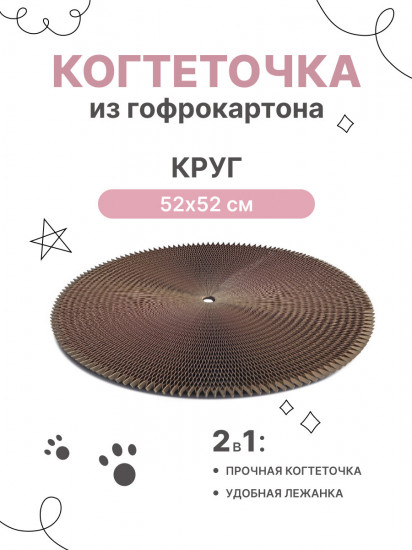 Когтеточка-лежанка «Круг»