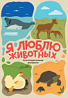 Я люблю животных