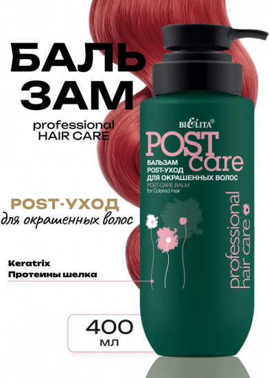 Бальзам для окрашенных волос «Post-уход. Post-care»