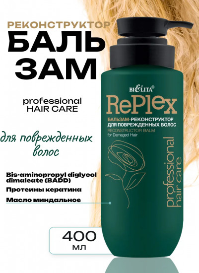 Бальзам-реконструктор для поврежденных волос «Replex»
