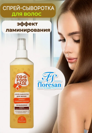 Спрей-сыворотка для волос «Эффект ламинирования»