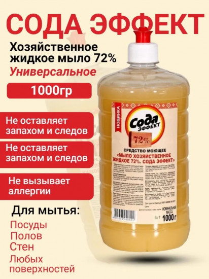 Мыло хозяйственное жидкое 72% «Сода эффект»