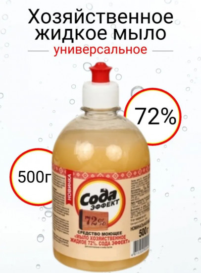 Мыло хозяйственное жидкое 72% «Сода эффект»