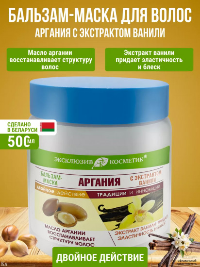Бальзам-маска для сухих, тонких, выпадающих волос с экстрактом ванили «Аргания»