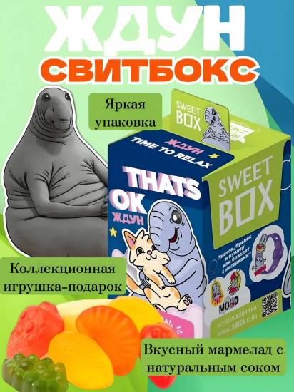 Мармелад с игрушкой «Ждун»