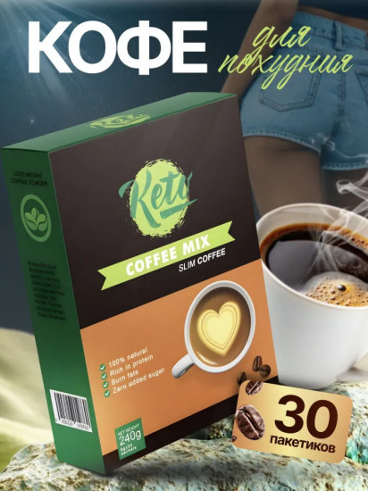 Кофе для похудения «Keto Coffee Mix»
