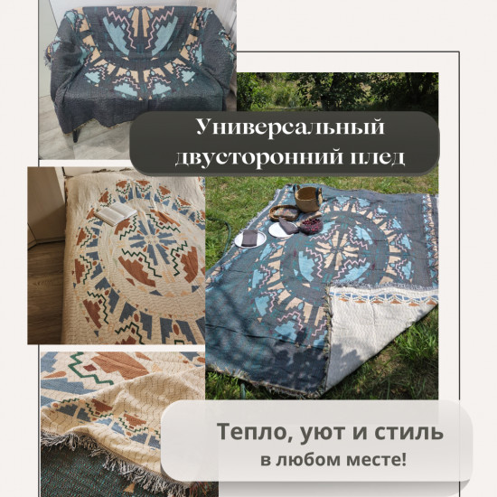 Плед для пикника «Бохо»