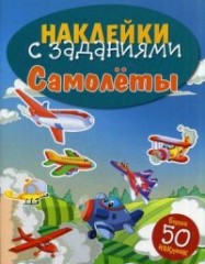 Наклейки с заданиями. Самолеты