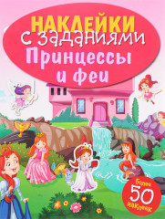 Наклейки с заданиями. Принцессы и феи