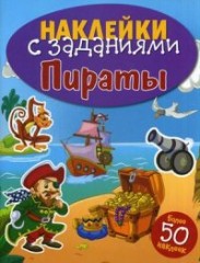 Наклейки с заданиями. Пираты