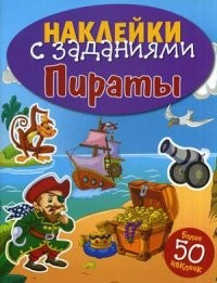 Наклейки с заданиями. Пираты