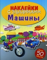 Наклейки с заданиями. Машины