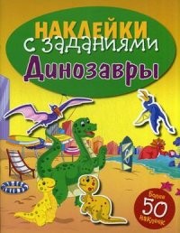 Динозавры. Книжка с наклейками (более 50 наклеек)