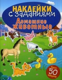 Домашние животные. Книжка с наклейками (более 50 наклеек)