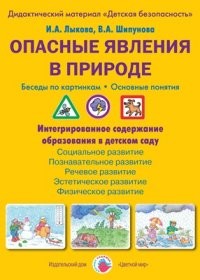 Опасные явления в природе