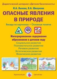 Опасные явления в природе. Беседы по картинкам. Основные понятия