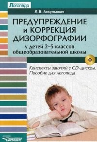 Предупреждение  и коррекция дизорфографии