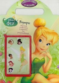 Феи. Развивающая книжка с наклейками