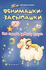 Обнимашки-засыпашки. Как помочь ребенку уснуть