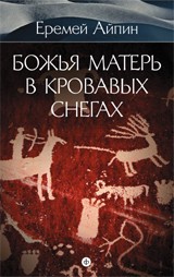 Божья Матерь в кровавых снегах. Собрание сочинений в 4-х томах. Том 4