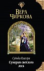Судьба Изагора. Сумерки светлого леса