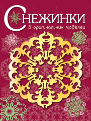 Снежинки. Выпуск 1. 8