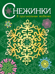 Снежинки. Выпуск 2. 8